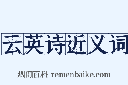云英诗近义词是什么意思的图片